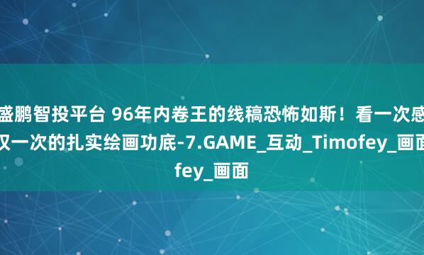 盛鹏智投平台 96年内卷王的线稿恐怖如斯！看一次感叹一次的扎实绘画功底-7.GAME_互动_Timofey_画面