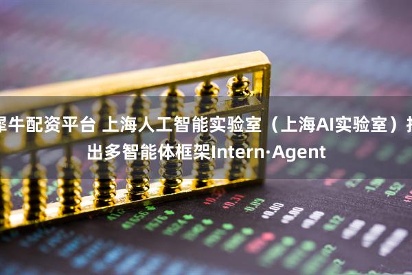 犀牛配资平台 上海人工智能实验室（上海AI实验室）推出多智能体框架Intern·Agent